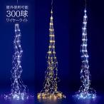 ドレープ ワイヤーライト 3m 300球 防滴 LED 屋外仕様 クリスマスツリー イルミネーション 装飾 オーナメント クリスマス 電飾