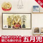 【壁掛け】五月人形 コンパクト 兜ケース飾り 兜飾り 5月人形