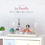 雛人形 コンパクト ケース飾り おしゃれ かわいい インテリア La pucelle アクリル ケース飾り お雛様 雛 おひなさま 【2024年度新作】