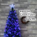 クリスマスツリー おしゃれ 北欧 60cm ファイバーツリー オーナメントセット なし ツリー ヌードツリー スリム