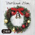 クリスマスツリー クリスマス リース 北欧 おしゃれ ボール 25cm