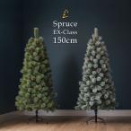 北欧で人気のスタイル クリスマスツリー 北欧 おしゃれ 150cm オーナメント 飾り なし SpruceEX
