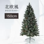 クリスマスツリー おしゃれ 北欧 150cm 高級 ドイツトウヒツリー オーナメント 飾り セット なし ツリー ヌードツリー スリム