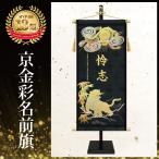 五月人形 名前旗 節句 男の子 飾り台付