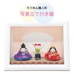 雛人形 ひな人形 ちりめん平飾り コンパクト 雛 親王飾りおしゃれ
