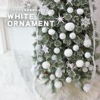 【10％OFF】クリスマスツリー 飾り オーナメント 北欧 おしゃれ ボール オーナメントセット クリスマス 飾り ボール ホワイト 白