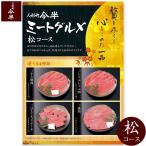 〔人形町今半〕ミートグルメ【松】コース（選べる4種類 特選牛肉のギフト）