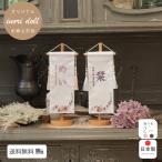 ショッピングひな祭り 名前旗 節句 ひな祭り かわいい 雛人形 女の子 ひな人形 選べる3種類 高さ31cm 出産祝い 総刺繍 人形のあづま inori doll 祈ドール パンジー