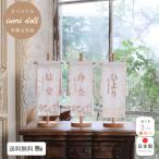 ショッピングかわいい 名前旗 節句 ひな祭り かわいい 雛人形 女の子 ひな人形 選べる3種類 高さ31cm 出産祝い 総刺繍 人形のあづま inori doll 祈ドール ブランシェ