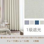 ショッピングカーテン 4枚セット カーテン 遮光1級 4枚セット 幅100 UVカットカーテン レース かわいい 断熱 遮熱 無地 タッセル 幅100 丈100 110 120 135 150 175 200 2枚組 サイズ