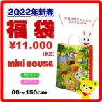 【ミキハウス福袋】1万円2022年新春福袋【予約・送料無料】