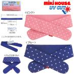 mikihouse【ミキハウス】【SALE】ネッククーラー1900 子供服 ギフト プレゼント
