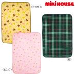 mikihouse【ミキハウス】ポータブルケットサイズ：60×90cm3000 子供服 ギフト プレゼント