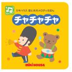 mikihouse【ミキハウス】音と光『チャチャチャ』1200 子供服 ギフト プレゼント