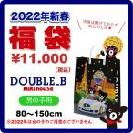 【ミキハウス福袋】ダブルB 1万円2022年新春福袋【予約・送料無料】