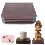 骨壷台 仏像台 ウォールナット無垢 ダークブラウン 高さ3cm 幅12.5 奥11