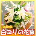 花束　ユリの花束　送料無料　卒業　送別　開店祝い　