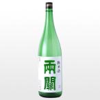 日本酒両関純米酒1.8L