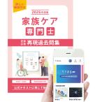 2026年度版 家族ケア専門士 再現過去問集（基礎編）