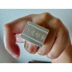 仁尾彫金『文字彫り、ビッグ印台リ