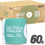 トイレットペーパー 芯なし シングル 130m 1ロール (×60個セット) ワンタッチコアレス (ケース販売)業務用