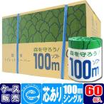 トイレットペーパー シングル 業務用 100m 森を守ろう（ケース60個入）