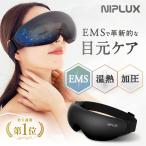 ショッピング美顔器 (30%OFFクーポン) アイマッサージャー 美顔器 目元エステ器 ホットアイマスク NIPLUX EMS EYE RELAX 目元ケア 充電式 コードレス 睡眠グッズ 母の日 プレゼント