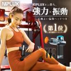 健康ジャンル賞MVP NIPLUX FASCIALAX マッサージガン 筋膜リリースガン マッサージ器 筋膜リリース プレゼント ギフト