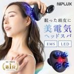 ショッピングマッサージ ヘッドスパ 頭皮マッサージ ヘッドマッサージ NIPLUX EMS HEAD SPA 頭皮マッサージ器 母の日 プレゼント ギフト