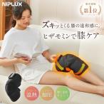 (3500円OFFクーポン) 膝サポーター 膝マッサージ器 膝マッサージャー NIPLUX HIZAMOMIN ヒザモミン ひざ ケア 温熱 加圧 母の日 プレゼント ギフト