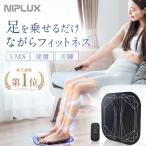 ショッピングマッサージ (1000円OFFクーポン) フットマッサージャー EMS マッサージ器 NIPLUX LEG FIT 足 鍛える 器具 EMSシート 足の筋トレ 足裏 効果 母の日 プレゼント ギフト