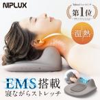 EMS搭載 首枕 NIPLUX NECK PREMS ネックプレミス 温熱 ネックストレッチャー ストレッチ グッズ 枕 まくら 牽引 ストレートネック プレゼント ギフト