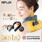 EMS マッサージ器 NIPLUX NECK RELAX 1S  首 肩 温熱 ネックマッサージャー マッサージ機 解消 グッズ 父の日 プレゼント ギフト