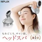 (1000円OFFクーポン) 健康ジャンル賞MVP 快感ヘッドスパ NIPLUX HEAD SPA 頭皮マッサージ器 プレゼント ヘッドスパ 自宅 家電 母の日 プレゼント ギフト