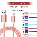 充電ケーブル　Type-C ケーブル Typec 長さ2m 3m 最大15%OFF