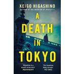 A DEATH IN TOKYO【予約注文商品】【注文後約１ヵ月程度で発送】東野圭吾　探偵・加賀恭一郎シリーズ　Fiction　Literature【言語：英語】