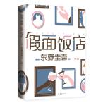  форель kaleido * отель ( упрощенные иероглифы версия ) Higashino Keigo [ язык : китайский язык упрощенные иероглифы ]