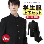 学生服 学ラン 上下セット 上着 ズボン A体 ポリエステル100％ 送料無料 1030_2030