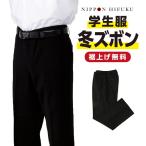 学生服 学ラン ズボン 冬 男子学生用ズボン スラックス ウール50% 裾直し有 2050