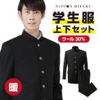 学生服 学ラン 上下セット 上着 ズボン 暖かい ウール30% ポリエステル70% A体 B体 黒 全国標準型 裾直し 冬 日本製 メンズ 詰襟