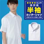 スクールシャツ 学生服 男子 半袖 白 夏服 夏 学生服シャツ テトロン65% 綿35% 形態安定 ワイシャツ Yシャツ カッターシャツ 中学生 高校生