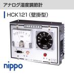 アナログ湿度調節計　HCK121（壁掛型）　乾湿球センサ5ｍ付　2位置方式