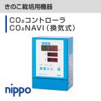 【きのこ栽培用】CO2コントローラ CO2NAVI(換気式)0-10,000ppm