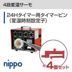 4段変温サーモ　24Hタイマー用　タイマーピン（変温時刻設定子）4個セット