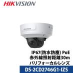 アウトレット 防犯カメラ HIKVISION(ハイクビジョン) 屋外 ドーム PoE 400万画素 DS-2CD2746G1-IZS バリフォーカルレンズ IP レンズサイズ2.8mm-12mm