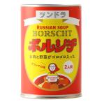 ボルシチ ふくや ツンドラ ボルシチ グランマの味 450g /ロシア料理 スープ ツンドラ ロシアンスープ