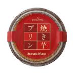 プリン [岩崎産業] 焼き芋プリン 1個 /スイーツ プリン デザート 冷凍プリン 鹿児島県 ホテルメイド スイートポテトプリン 素材の味 焼き芋