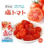 ショッピングぬちまーす [沖縄美健販売] ドライトマト 新食感 塩トマト 110g /とまと 干しトマト ぬちまーす 乾燥トマト 沖縄海塩 新感覚 パスタ お菓子作り