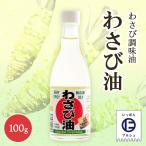 Yahoo! Yahoo!ショッピング(ヤフー ショッピング)[馬場製菓] 香味食用油 わさび油 100g/鹿児島県知覧町/鹿児島/わさび油/わさび/握り寿司/ステーキ/焼肉/食用油/西洋わさび/jorseradish/WASABI/NATANE/VERYSPICY