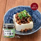 ニラ醤油 LogStyle 必然のニラ醤油 170g /にら にら醤油 大分県 お土産 ニラの茎 調味料 万能調味料 泣けるほど美味い 感動の味 ニラタルタルソース 納豆 焼肉